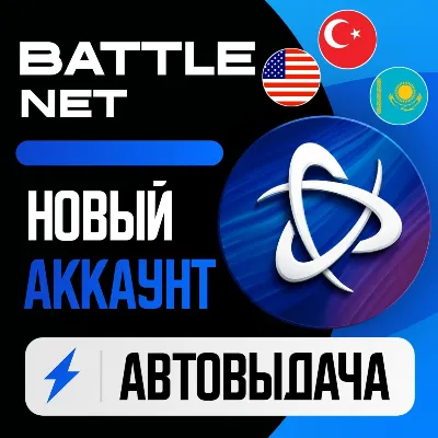 Battle.Net (Blizzard) | ЧИСТЫЙ АККАУНТ | ВЫБОР РЕГИОНА / АВТОВЫДАЧА - irongamers.ru