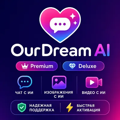 OurDream AI Premium / Deluxe | 1–12 месяцев • Пополнение DreamCoins • Быстрая активац - irongamers.ru