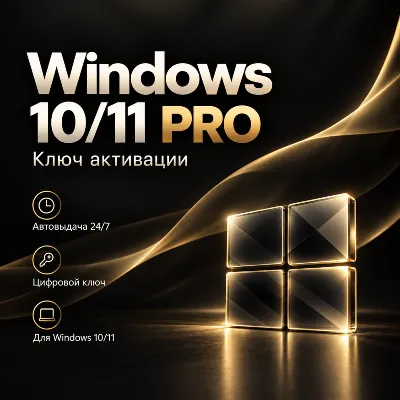 Windows 10/11 PRO Ключ Активации | АВТОВЫДАЧА - irongamers.ru