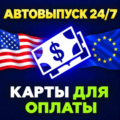 [АВТО 24/7] US/EU Card 5-10000$ | ПРОЙДЕТ ВЕЗДЕ | НИЗКАЯ ЦЕНА - irongamers.ru