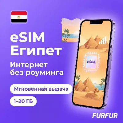 eSIM Египет | Интернет 1–20 ГБ | 4G/5G | Мгновенная выдача | есим - irongamers.ru