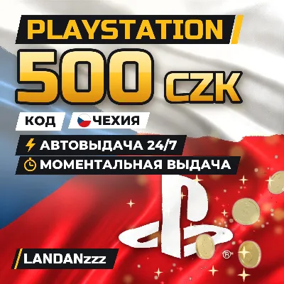 PlayStation 500 CZK | Код | Чехия | Автодоставка 24/7 - irongamers.ru