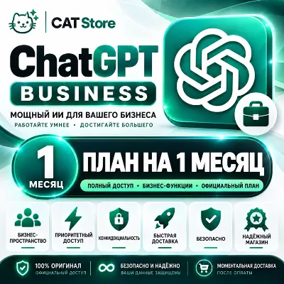 ChatGPT Business (1 месяц) — Отправить приглашение - irongamers.ru