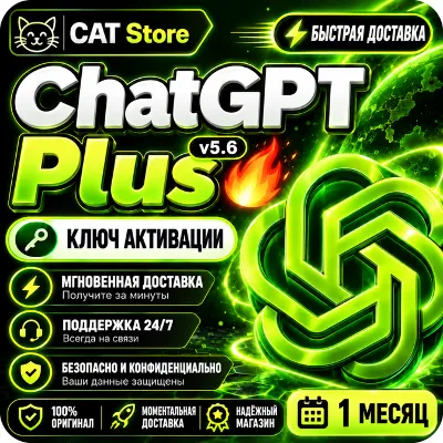 ChatGPT 5.6 Plus (1 месяц) — новый аккаунт - irongamers.ru