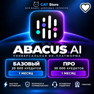Abacus AI Basic / Pro | 1 месяц • 100+ AI-моделей • Быстрая активация • Гарантия - irongamers.ru