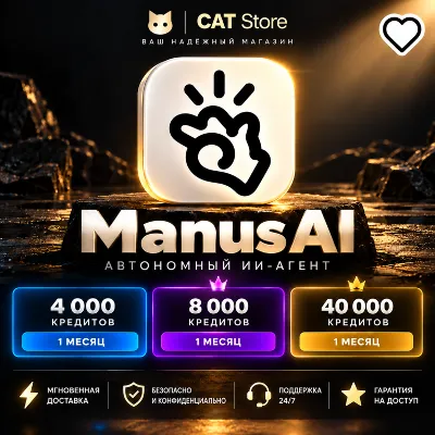 Manus AI | 4 000 • 8 000 • 40 000 кредитов | 1 месяц • Апгрейд / Готовый аккаунт • Га - irongamers.ru
