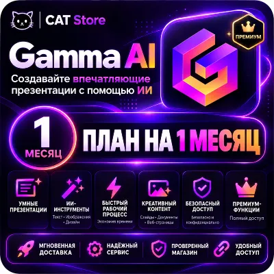 Gamma AI Plus / Pro / Ultra – Все 3 варианта подписки • Быстрая доставка • Внимательн - irongamers.ru