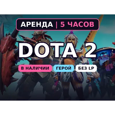 Dota 2 (Аренда аккаунта) Герой 2310-3080 MMR • 5 ч • Без LP • Порядочность 8000+ • Ав - irongamers.ru