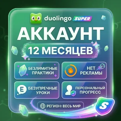 DUOLINGO SUPER | 12 МЕСЯЦЕВ | На ваш аккаунт | 24/7 автовыдача | - irongamers.ru