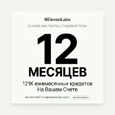 ElevenLabs Creator | 12 месяцев | На вашем аккаунте - irongamers.ru