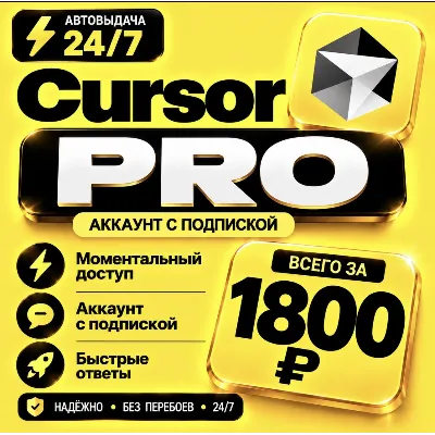 Cursor AI PRO на 1 месяц | Моментально | Аккаунт с подпиской - irongamers.ru