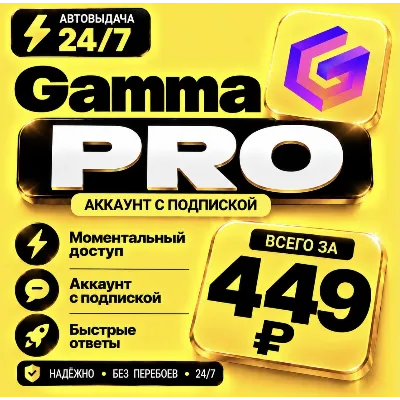 Gamma Plus/PRO | На 1 месяц | Моментально | Аккаунт с подпиской - irongamers.ru