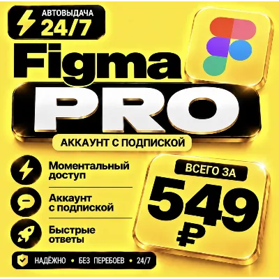 Figma Professional | на 6 месяцев | Моментально | Аккаунт с подпиской - irongamers.ru