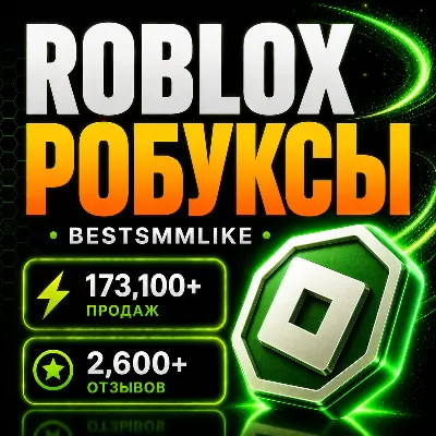 Робуксы 100-10000 Roblox | Все регионы - irongamers.ru
