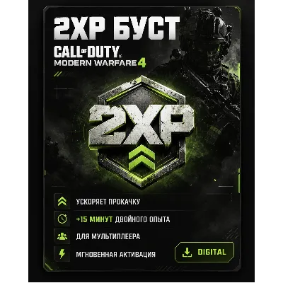 15 MIN 2XP Буст - CALL OF DUTY: MODERN WARFARE 4 - irongamers.ru