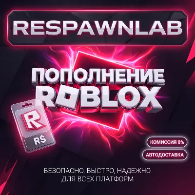 ПОПОЛНЕНИЕ ROBLOX КОДОМ 25-10000 РОБУКСОВ ВСЕ СТРАНЫ - irongamers.ru