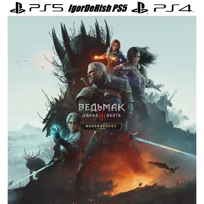 Ведьмак 3: Дикая Охота — Обновлённое издание (PS5 PS4) ПОКУПКА ИГРЫ НА ВАШ АКАУНТ - irongamers.ru