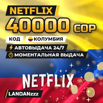 Netflix 40000 COP | Код | Колумбия | Автодоставка 24/7 - irongamers.ru