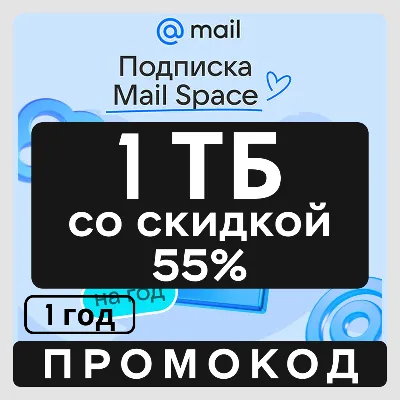 Облако Mail на 1 ТБ со скидкой 55% (на 1 год) - irongamers.ru