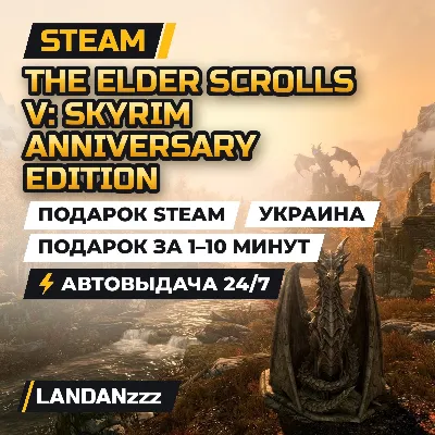 The Elder Scrolls V: Skyrim Anniversary Edition | Подарок Steam | Украина | 24/7 - irongamers.ru