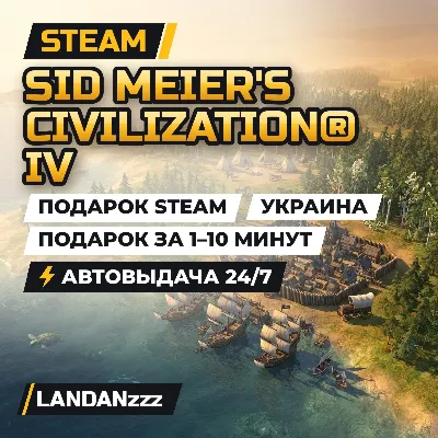 Sid Meier&acute;s Civilization IV | Подарок Steam | Украина | Автодоставка 24/7 - irongamers.ru