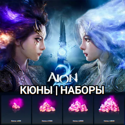 AION 2 STEAM ЕВРОПА КЮНЫ QUNA НАБОРЫ КАЗАХСТАН СНГ КИТАЙ ИНДИЯ ТУРЦИЯ - irongamers.ru