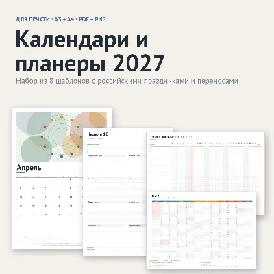 Календари и планеры 2027 для печати — 8 шаблонов PDF A3/A4 - irongamers.ru