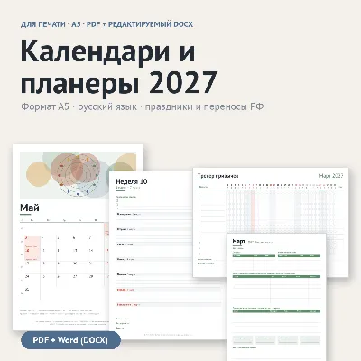 Календари и планеры 2027 A5: PDF для печати + редактируемый DOCX (Word) - irongamers.ru
