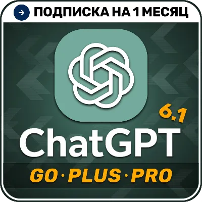 [АВТОВЫДАЧА 24/7] ChatGPT 6.1 PLUS | PRO | GO | 1 месяц | НА ВАШ АККАУНТ | Чат ГПТ - irongamers.ru
