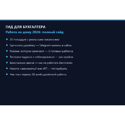 Как бухгалтеру найти работу на дому 2026: 20 площадок, резюме и тестовые — PDF-гайд - irongamers.ru