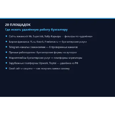 Как бухгалтеру найти работу на дому 2026: 20 площадок, резюме и тестовые — PDF-гайд - irongamers.ru
