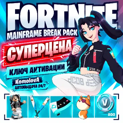 Fortnite: набор «Искусный взлом» + 800 В-баксов XBOX КЛЮЧ - irongamers.ru