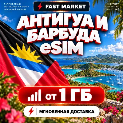 eSIM АНТИГУА И БАРБУДА | 24/7 АВТО | Мобильный Интернет | от 1 ГБ до 20 ГБ | есим - irongamers.ru