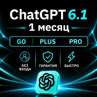 [АВТОВЫДАЧА 24/7] ChatGPT 6.1 (ASTRA) PLUS | PRO | GO | БЕЗ ВХОДА | 1 МЕСЯЦ Чат ГПТ - irongamers.ru