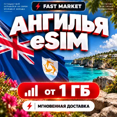eSIM АНГИЛЬЯ | 24/7 АВТО | Мобильный Интернет | от 1 ГБ до 20 ГБ | есим - irongamers.ru