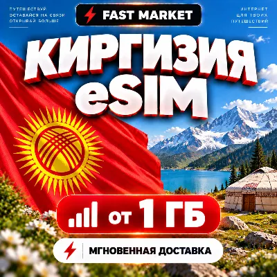 eSIM КИРГИЗИЯ | 24/7 АВТО | Мобильный Интернет | от 1 ГБ до 20 ГБ | есим - irongamers.ru