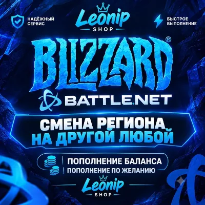 • СМЕНА РЕГИОНА BATTLE.NET WOW BLIZZARD МОМЕНТАЛЬНО [ ДЛЯ ЛЮБЫХ РФ И РБ АККАУНТОВ ] - irongamers.ru