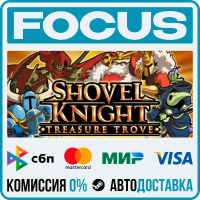 Shovel Knight: Treasure Trove STEAM RU/МИР • АВТО - irongamers.ru