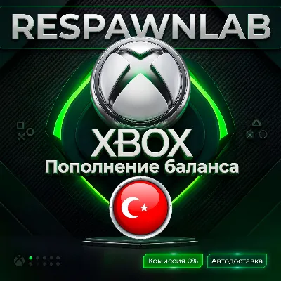 КАРТА XBOX ТУРЦИЯ КОД | 25 - 10000 ЛИР | ПОПОЛНЕНИЯ БАЛАНС TRY ₺ - irongamers.ru