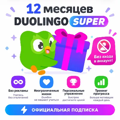 12 МЕСЯЦЕВ DUOLINGO SUPER | МОМЕНТАЛЬНАЯ АКТИВАЦИЯ ПО ССЫЛКЕ - irongamers.ru