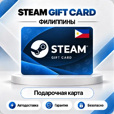 [АВТО 24\7] STEAM GIFT CARD 50-2900 PHP ФИЛИППИНЫ - irongamers.ru