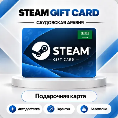 [АВТО 24\7] STEAM GIFT CARD 20-400 SAR САУДОВСКАЯ АРАВИЯ - irongamers.ru