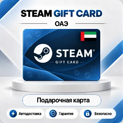 [АВТО 24\7] STEAM GIFT CARD 20-400 AED ОАЭ - irongamers.ru