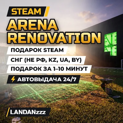 Arena Renovation | Подарок Steam | СНГ (не РФ, KZ, UA, BY) | Автодоставка 24/7 - irongamers.ru