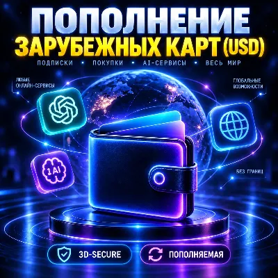 ПОПОЛНЕНИЕ Виртуальных Карт США USD (ОТ 10$) Оплата зарубежных сервисов - irongamers.ru