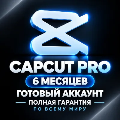 CapCut Pro 6 месяцев | Полная гарантия | По всему миру - irongamers.ru