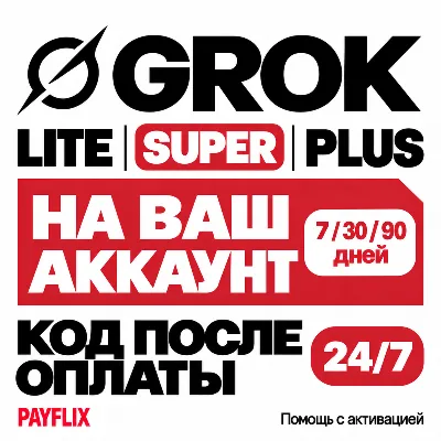 [24/7] Grok Super / Plus / Lite НА ВАШ АККАУНТ | 7/30/90 ДНЕЙ | МОМЕНТАЛЬНО - irongamers.ru