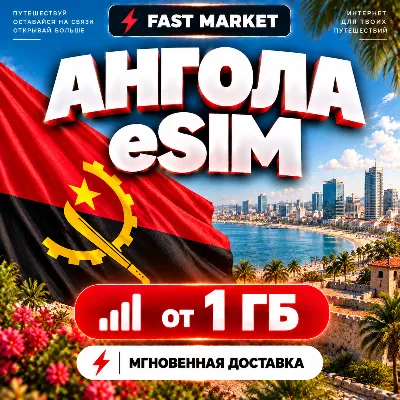 eSIM АНГОЛА | 24/7 АВТО | Мобильный Интернет | от 1 ГБ до 10 ГБ | есим - irongamers.ru