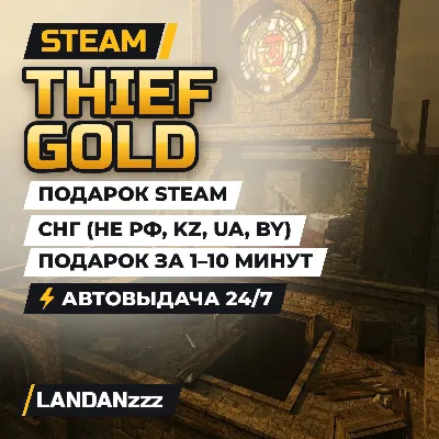 Thief Gold | Подарок Steam | СНГ (не РФ, KZ, UA, BY) | Автодоставка 24/7 - irongamers.ru