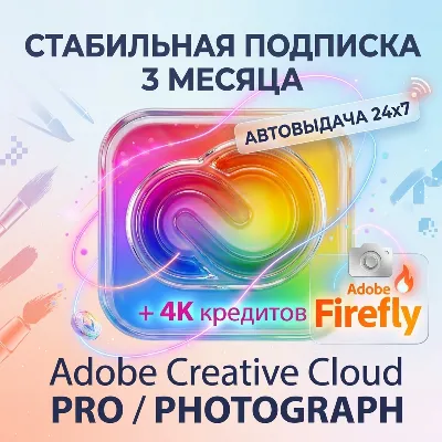 ADOBE CREATIVE CLOUD PRO/PHOTOGRAPH 3 МЕСЯЦА СТАБИЛЬНАЯ РАБОТА - irongamers.ru